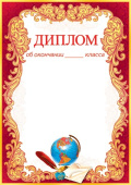 Диплом об окончании ___ класса