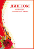 Диплом Выпускнику музыкальной школы