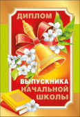 Диплом Выпускника начальной школы