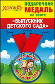 Медаль металлическая Выпускник детского сада