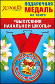 Медаль металлическая Выпускник начальной школы