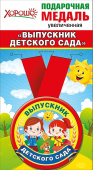 Медаль металлическая Выпускник детского сада