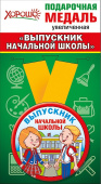 Медаль металлическая Выпускник начальной школы