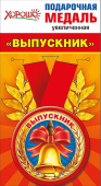 Медаль металлическая Выпускник