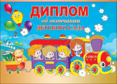 Диплом с тиснением Об окончании детского сада