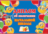 Диплом Об окончании начальной школы