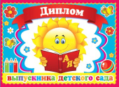 Диплом Выпускника детского сада
