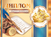 Диплом Выпускника