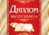 Диплом Выпускника