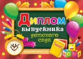 Диплом Выпускника детского сада