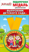 Медаль металлическая Выпускник детского сада