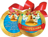 Медаль Выпускник
