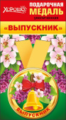 Медаль металлическая увеличенная Выпускник