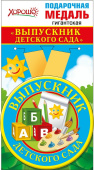 Медаль металлическая гигантская Выпускник детского сада