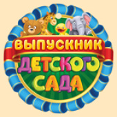 Медаль Выпускник детского сада (20шт)