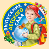 Медаль Выпускник детского сада (20шт)