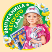 Медаль Выпускница детского сада (20шт)