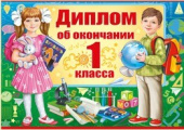 Диплом об окончании 1 класса