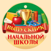 Медаль Выпускник начальной школы