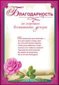 Благодарность За хорошее воспитание дочери (10шт)