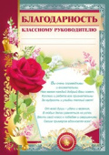 Благодарность Классному Руководителю