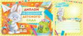Диплом об окончании детского сада (10шт)