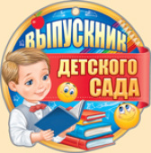 Медаль бумага Выпускник детского сада (20шт)