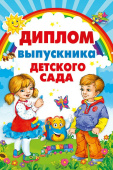 Диплом Выпускника детского сада 10шт)