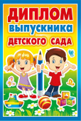 Диплом Выпускника детского сада (10шт)