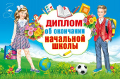 Диплом об окончании начальной школы (10шт)
