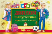 Диплом Выпускника начальной школы