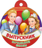 Медаль бумага Выпускник начальной школы (20шт)
