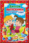 Диплом Выпускника детского сада