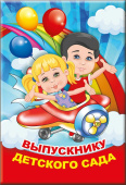 Диплом Выпускнику детского сада