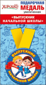 Медаль металлическая увеличенная Выпускник начальной школы