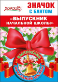 Значок с бантом Выпускник начальной школы