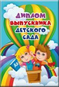 Диплом Выпускника детского сада