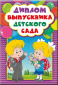 Диплом Выпускника детского сада