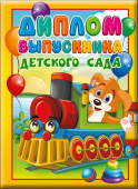 Диплом Выпускника детского сада