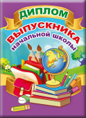 Диплом Выпускника начальной школы