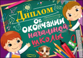 Диплом об окончании начальной школы