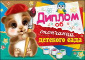 Диплом об окончании детского сада (10шт)