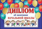 Диплом об окончании начальной школы (10шт)
