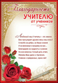 Благодарность Учителю от учеников
