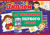 Диплом об окончании 1 класса (10шт)