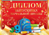 Диплом Выпускника начальной школы (10шт)