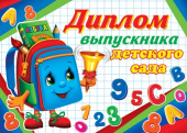 Диплом Выпускника детского сада (10шт)