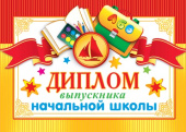 Диплом Выпускника начальной школы