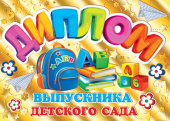 Диплом Выпускника детского сада (10шт)