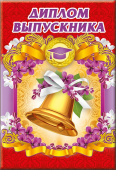 Диплом Выпускника